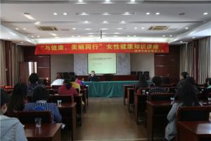市城投集團(tuán)公司舉辦“與健康、美麗同行”女性健康知識(shí)講座